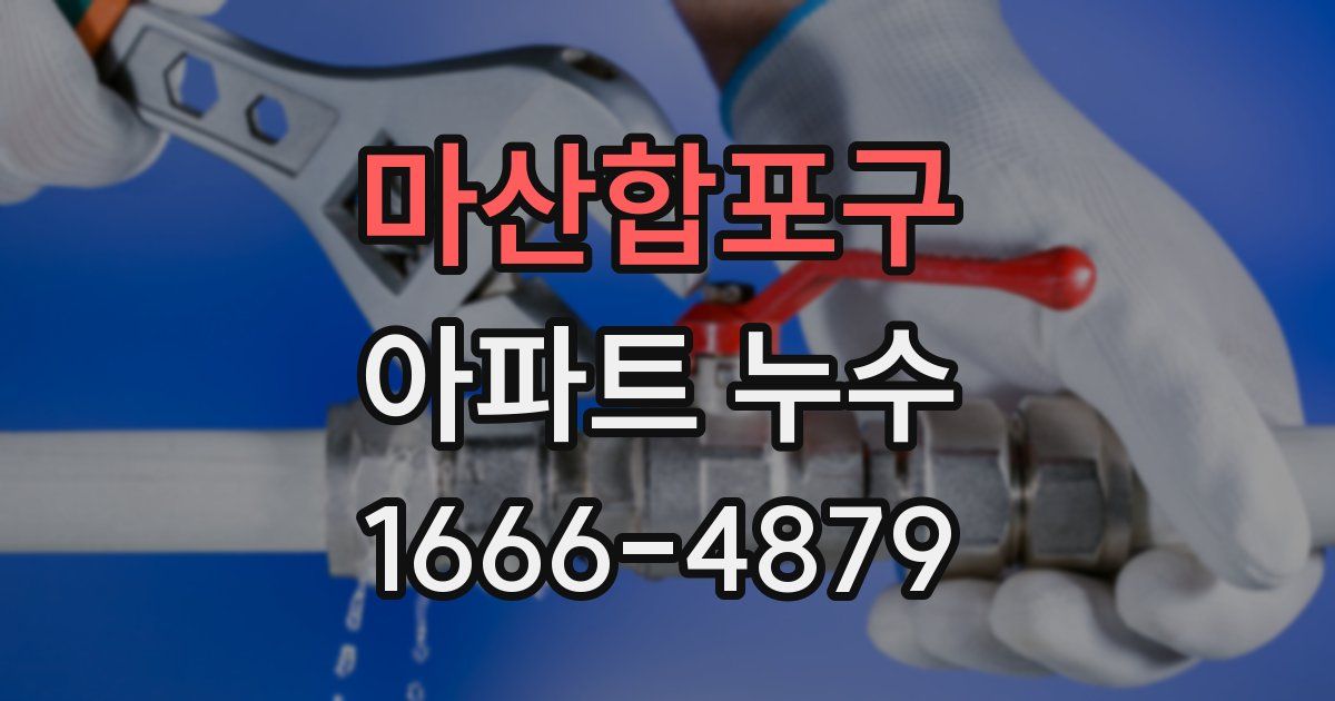 마산합포구 아파트 누수