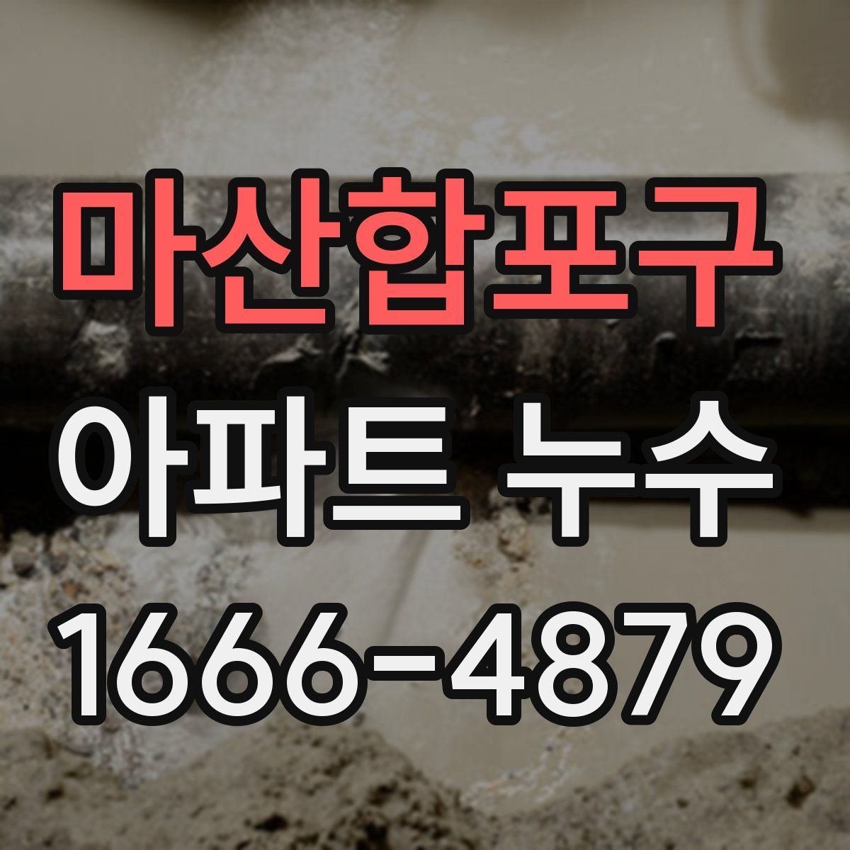 마산합포구 아파트 누수