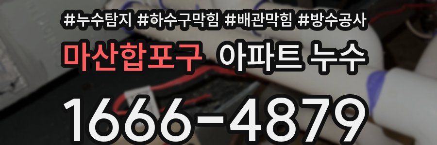마산합포구 아파트 누수