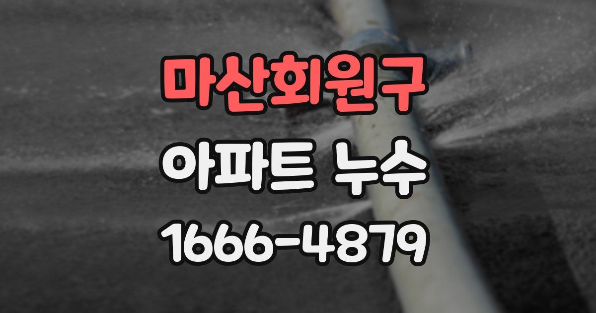 마산회원구 아파트 누수