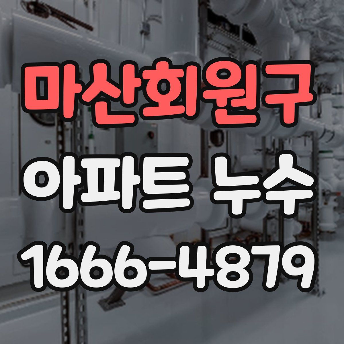 마산회원구 아파트 누수