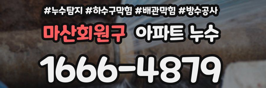 마산회원구 아파트 누수
