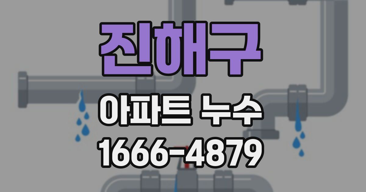 진해구 아파트 누수