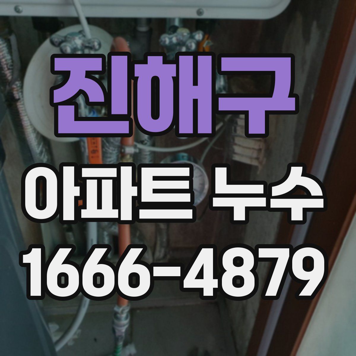 진해구 아파트 누수
