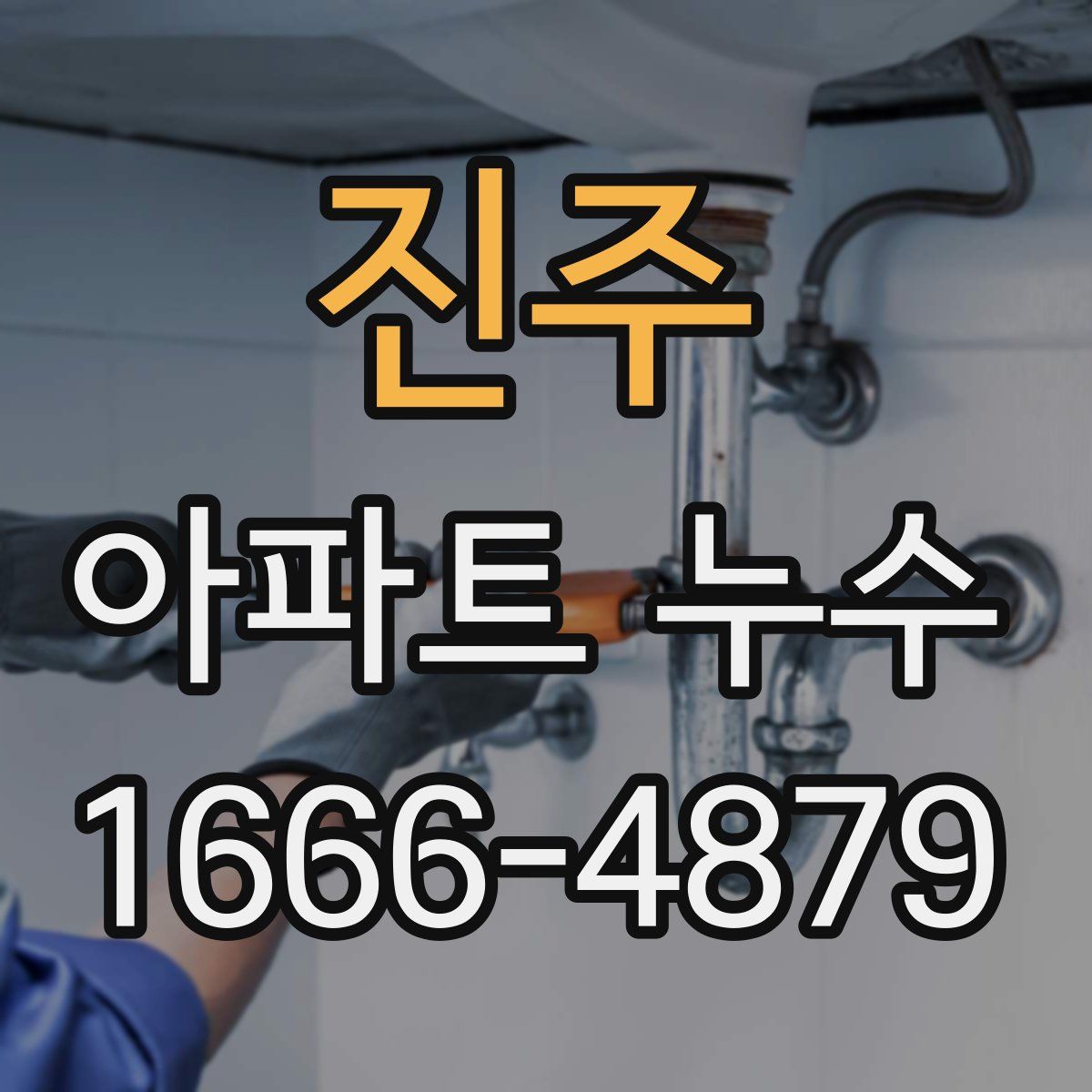 진주 아파트 누수
