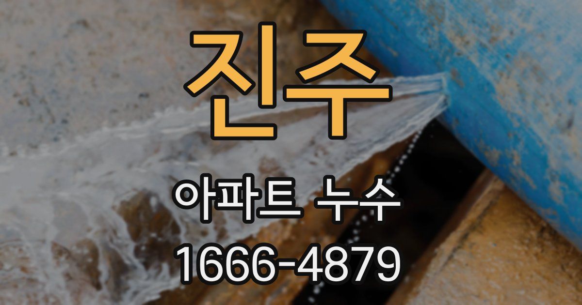 진주 아파트 누수