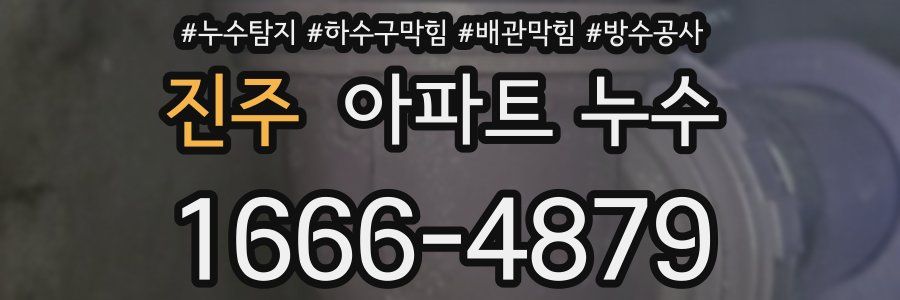 진주 아파트 누수