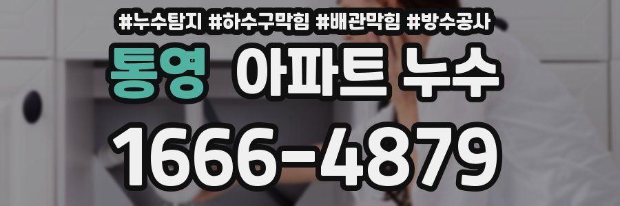 통영 아파트 누수