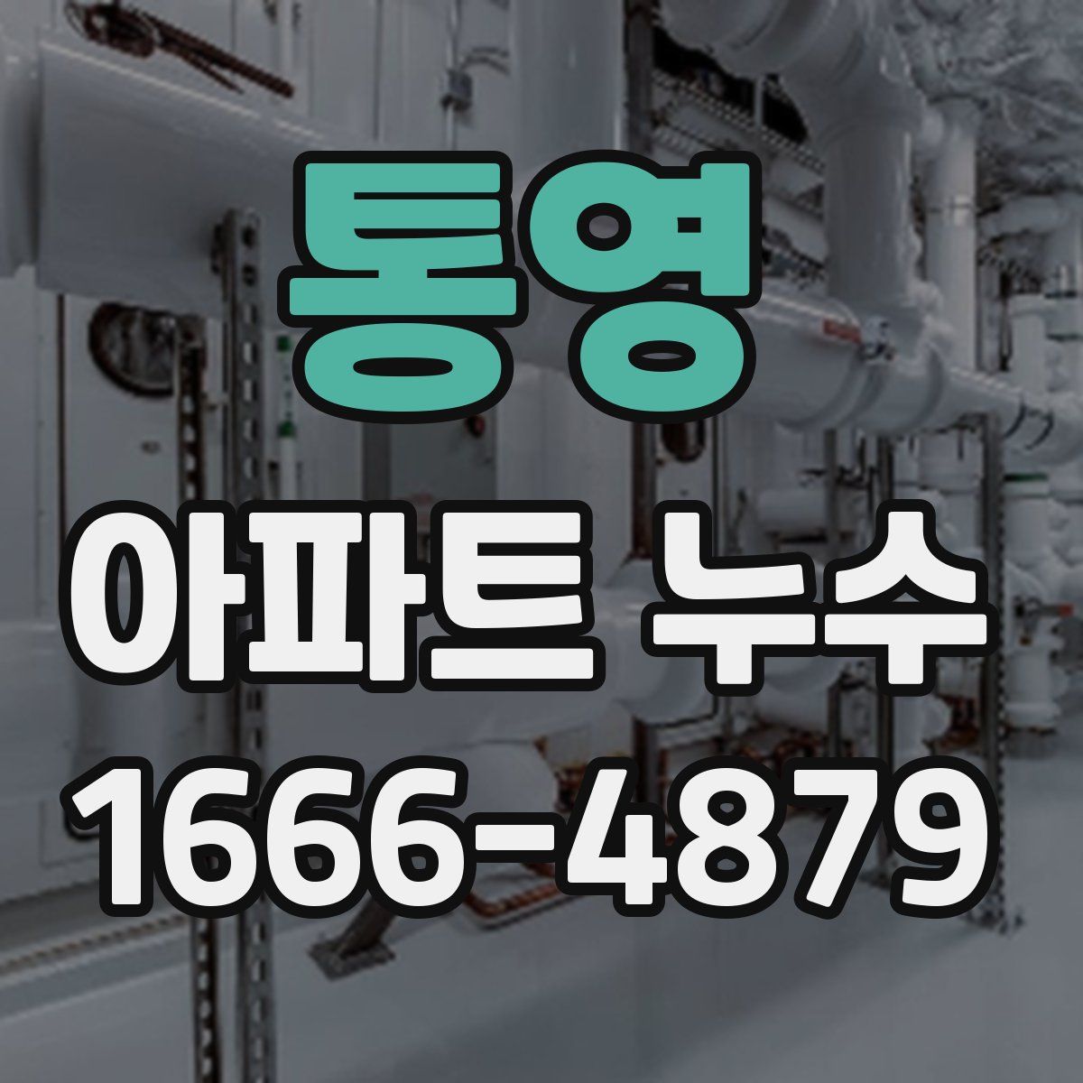 통영 아파트 누수