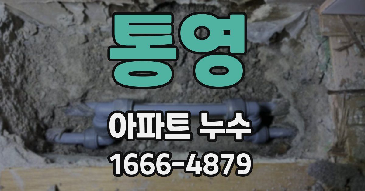 통영 아파트 누수