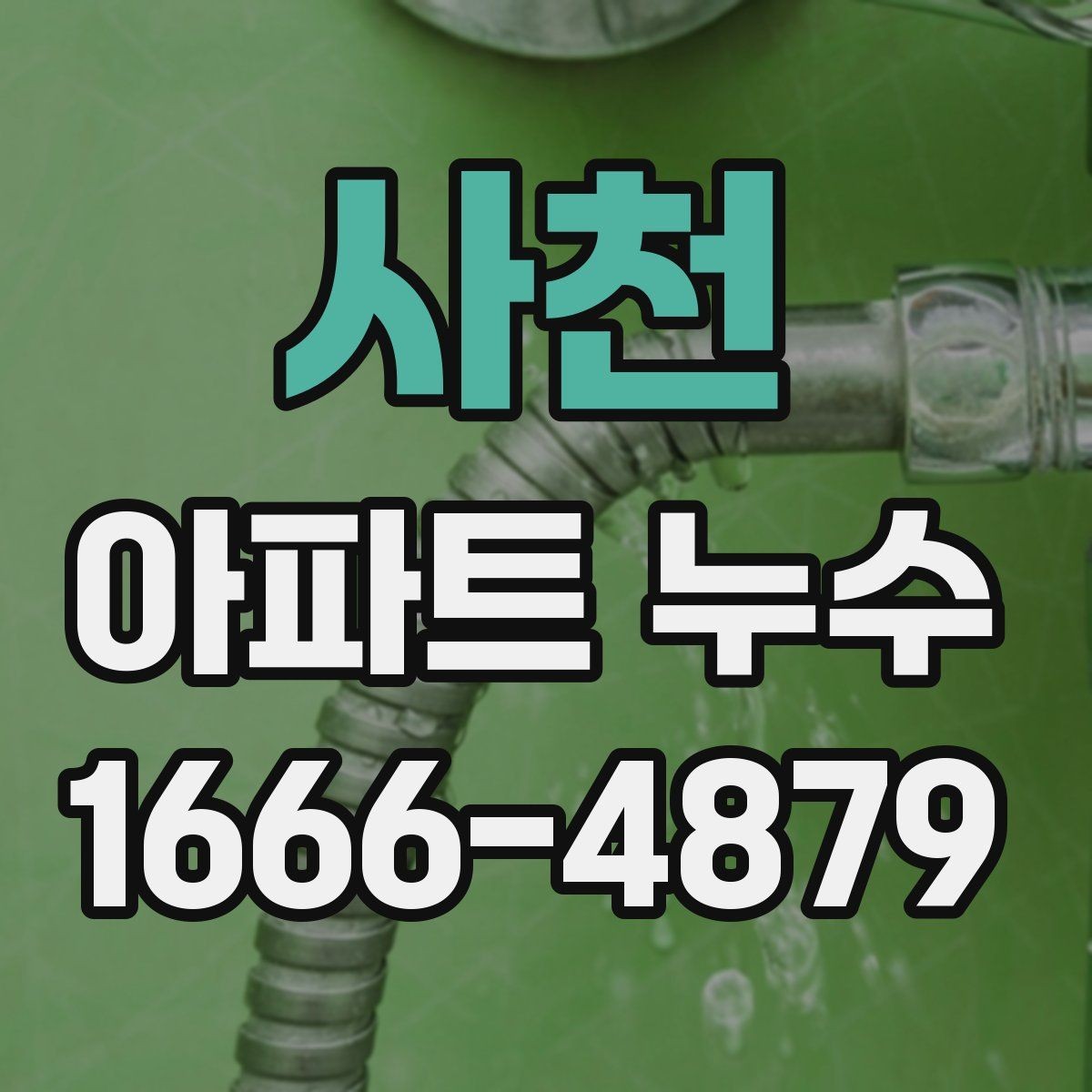 사천 아파트 누수 발견 후 바로 해두면 좋은 조치