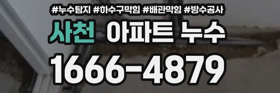 사천 아파트 누수