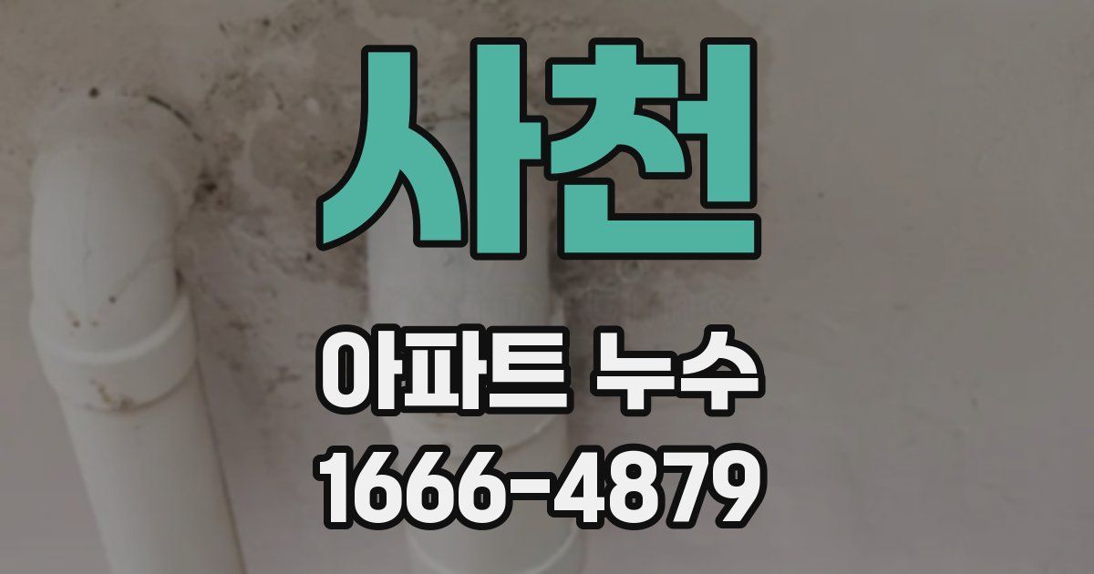 사천 아파트 누수