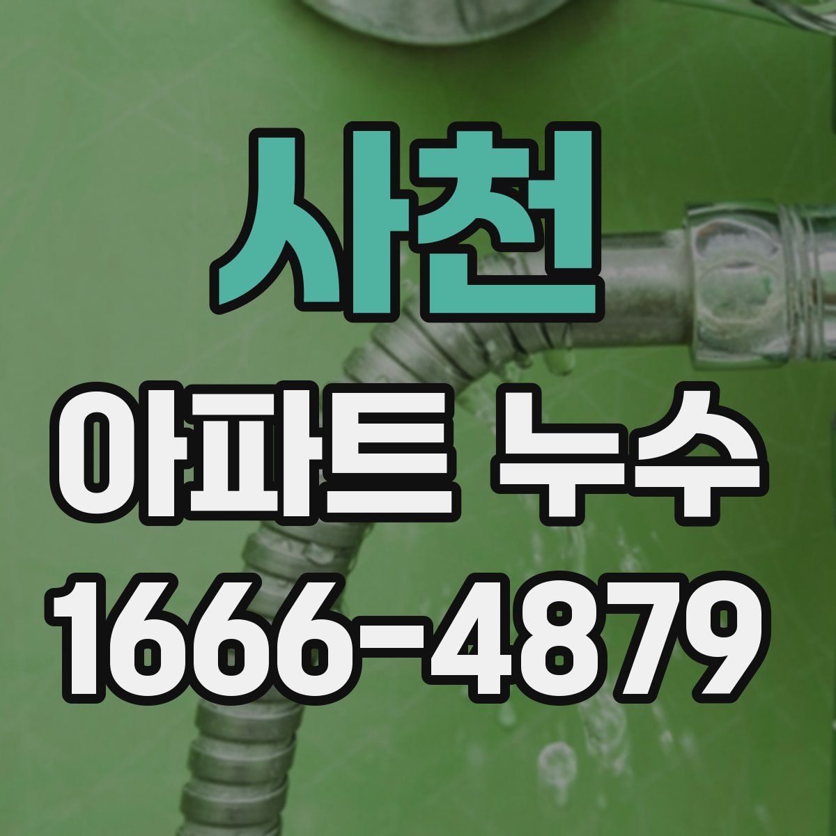 사천 아파트 누수