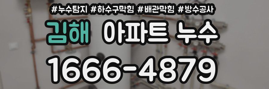 김해 아파트 누수