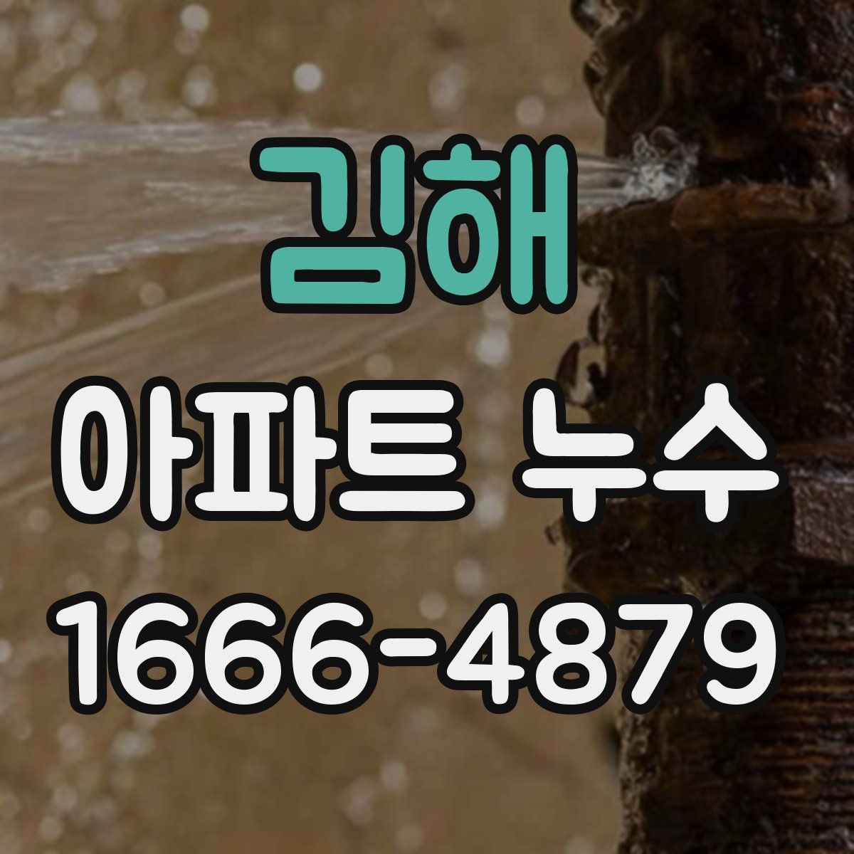 김해 아파트 누수