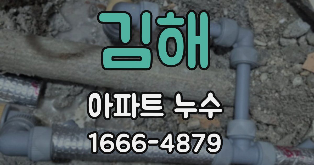 김해 아파트 누수