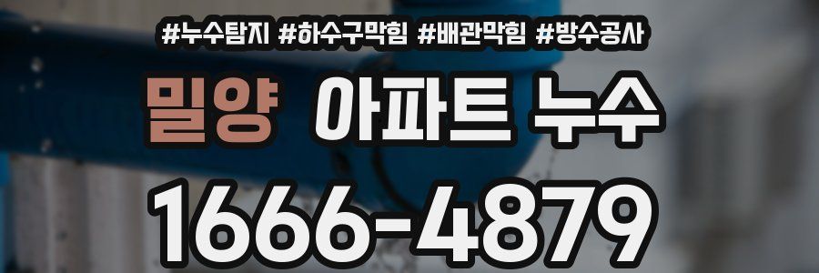 밀양 아파트 누수