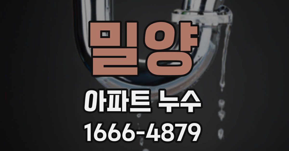 밀양 아파트 누수