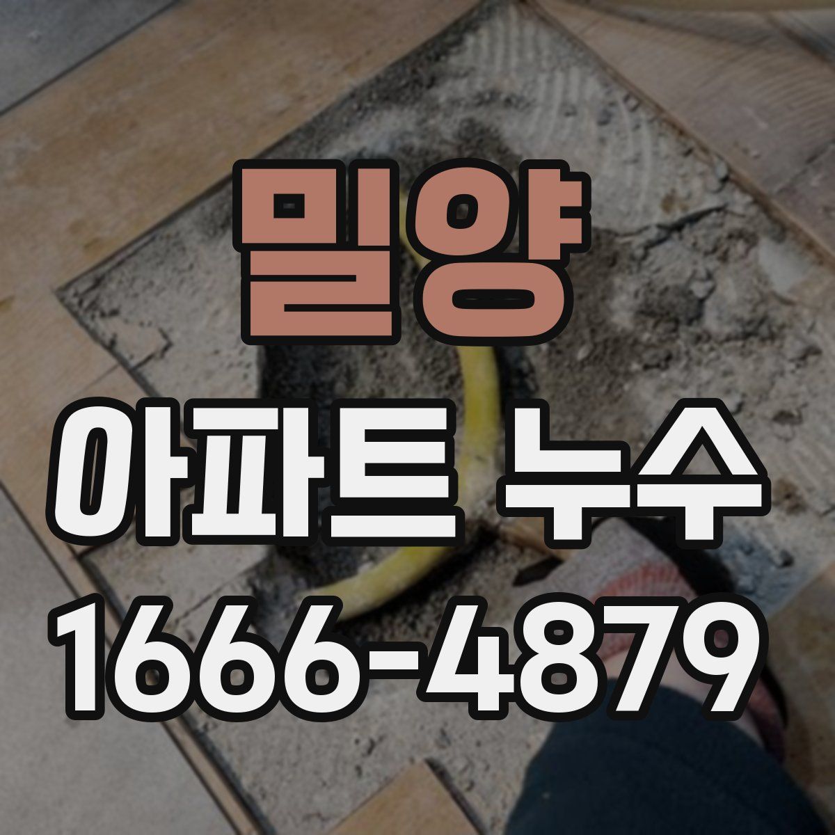 밀양 아파트 누수