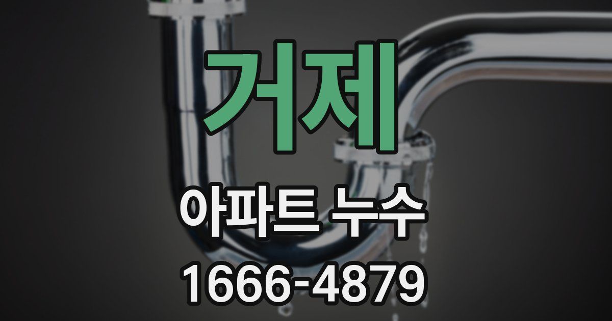거제 아파트 누수