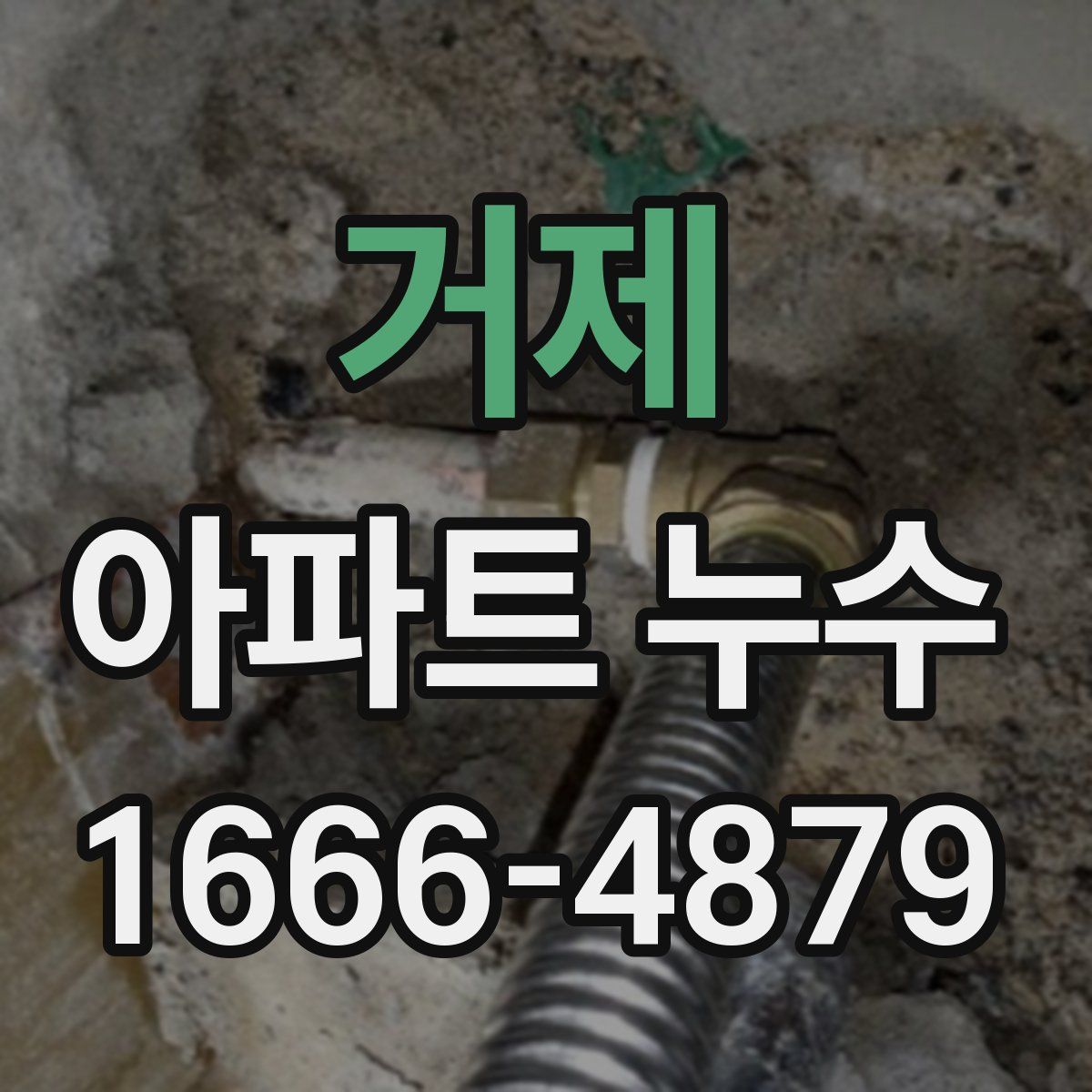 거제 아파트 누수