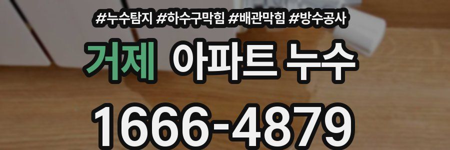 거제 아파트 누수