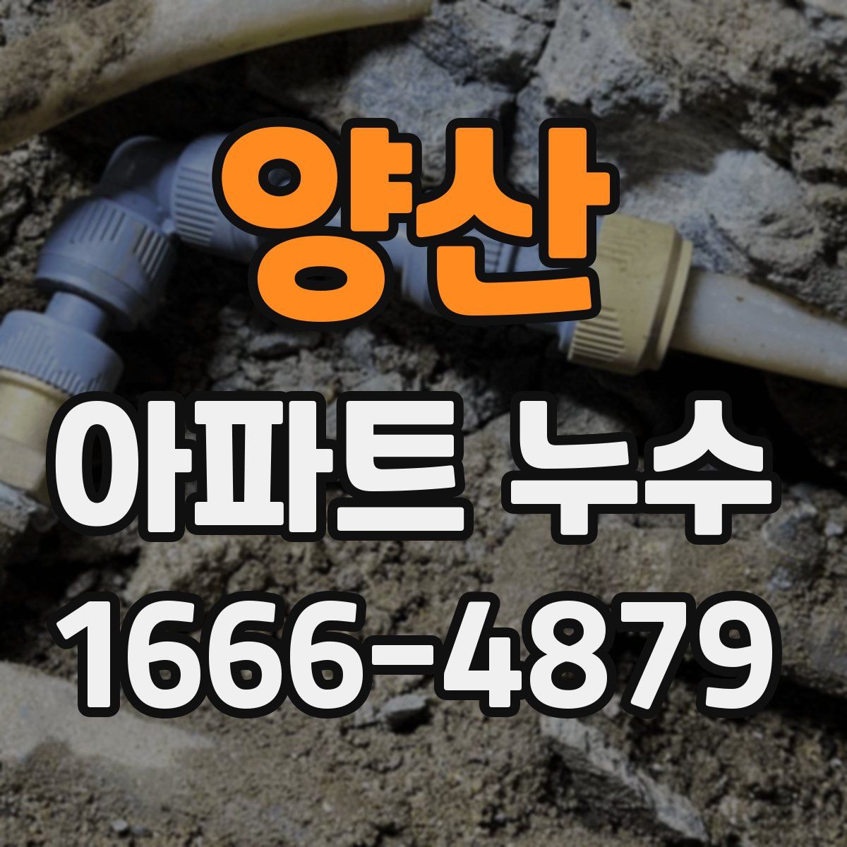 양산 아파트 누수