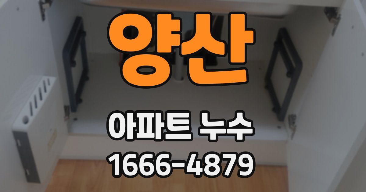 양산 아파트 누수