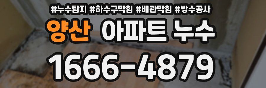 양산 아파트 누수