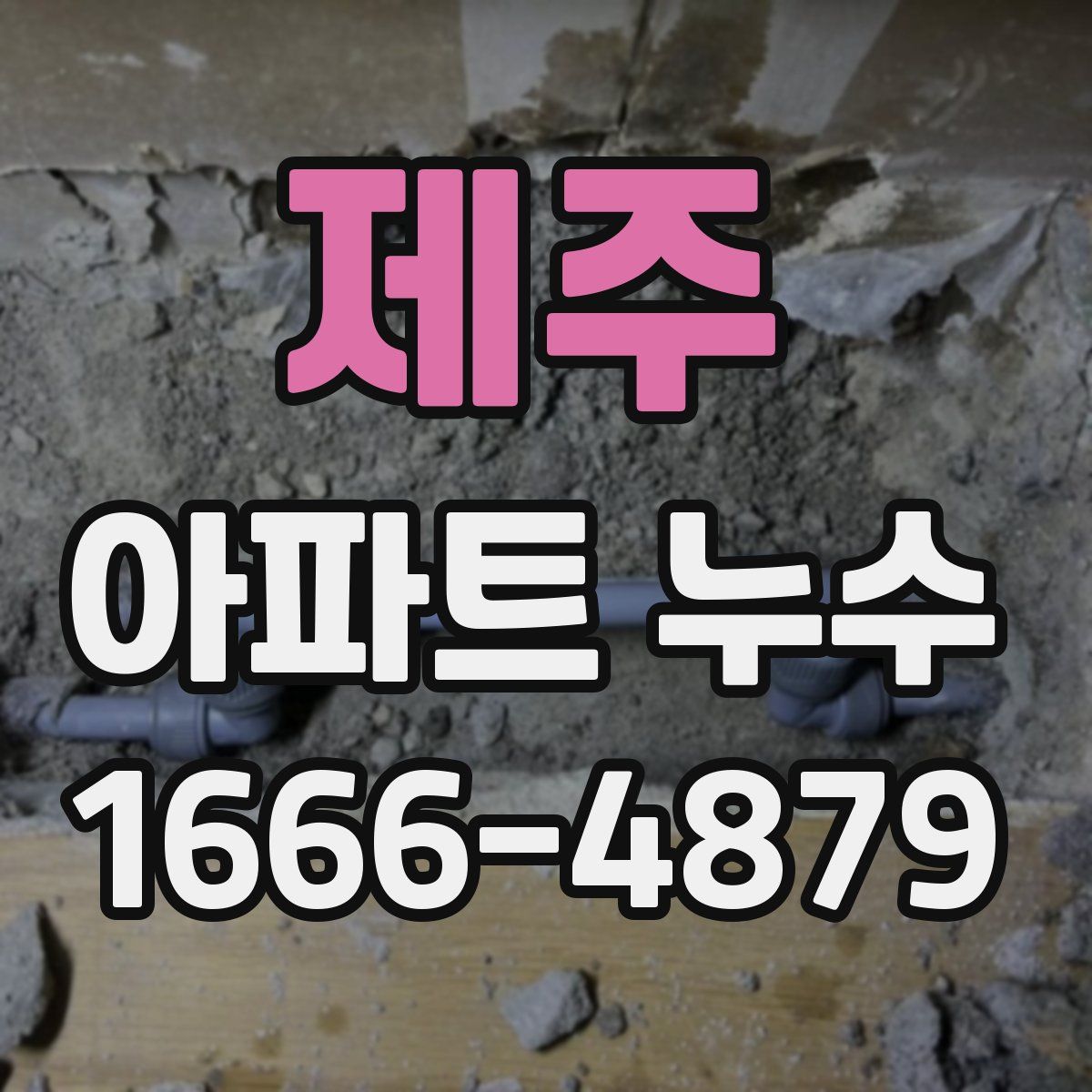 제주 아파트 누수