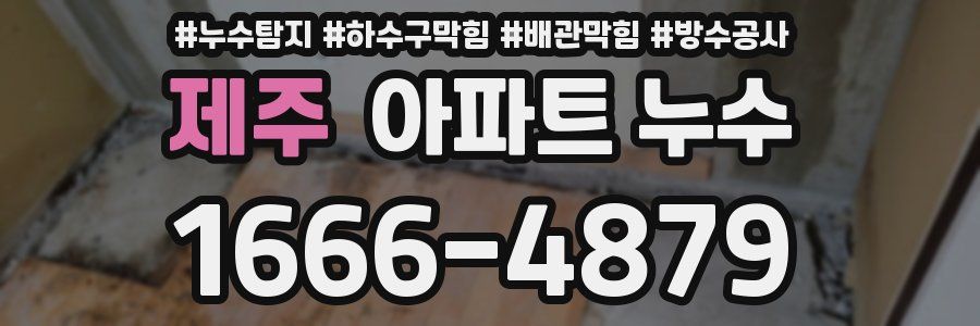 제주 아파트 누수