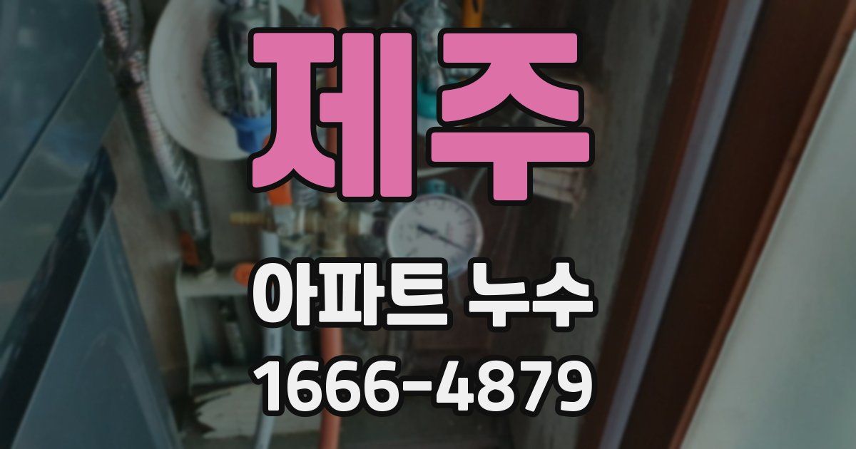제주 아파트 누수