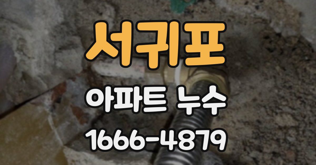 서귀포 아파트 누수
