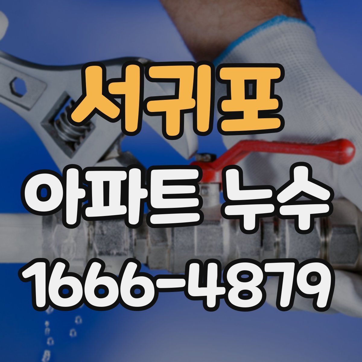 서귀포 아파트 누수