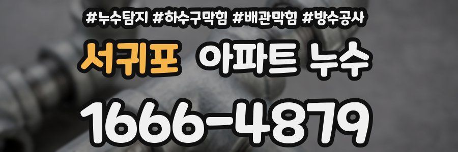 서귀포 아파트 누수