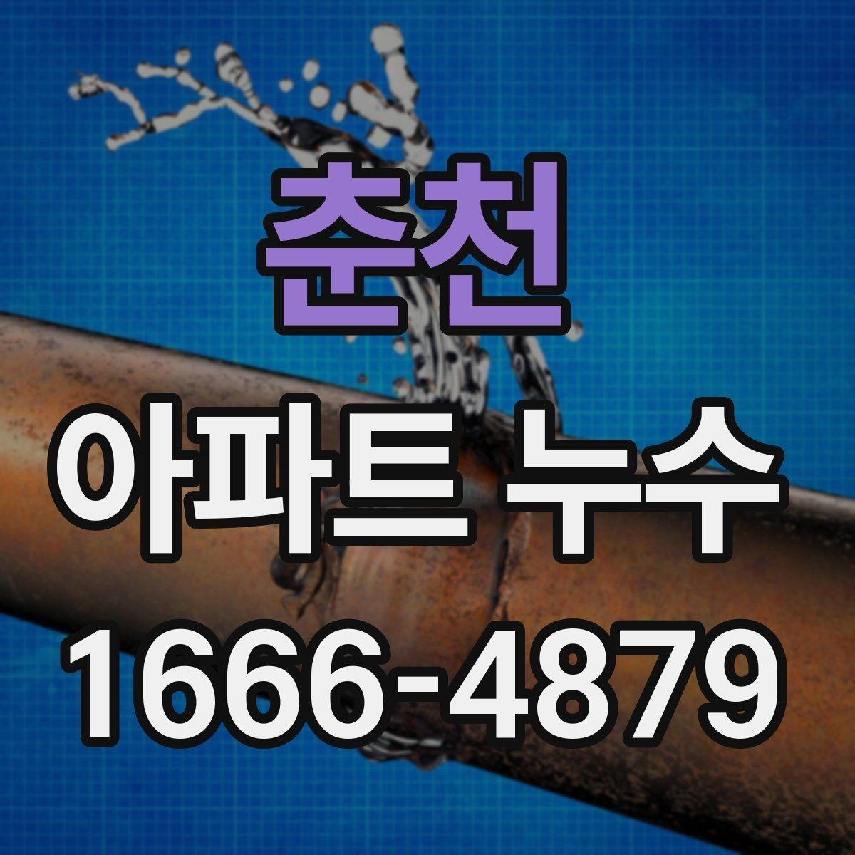 춘천 아파트 누수 경로를 찾는 방법