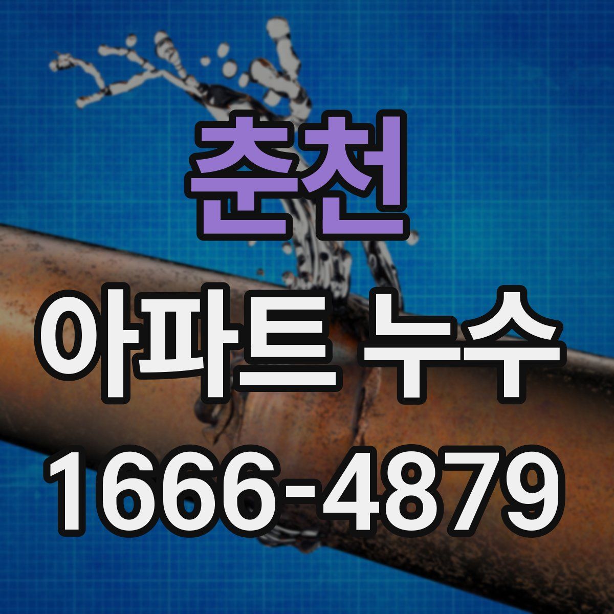 춘천 아파트 누수