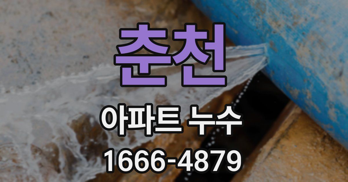춘천 아파트 누수