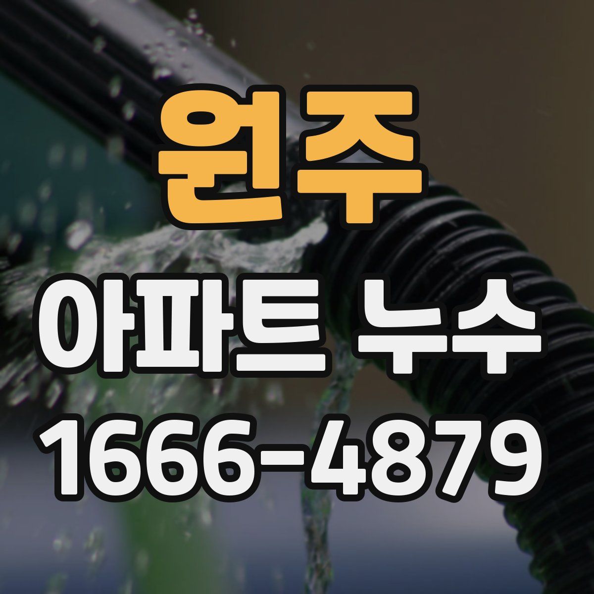 원주 아파트 누수