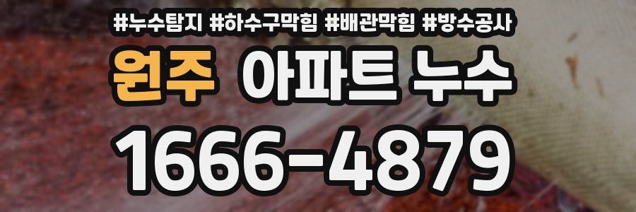 원주 아파트 누수