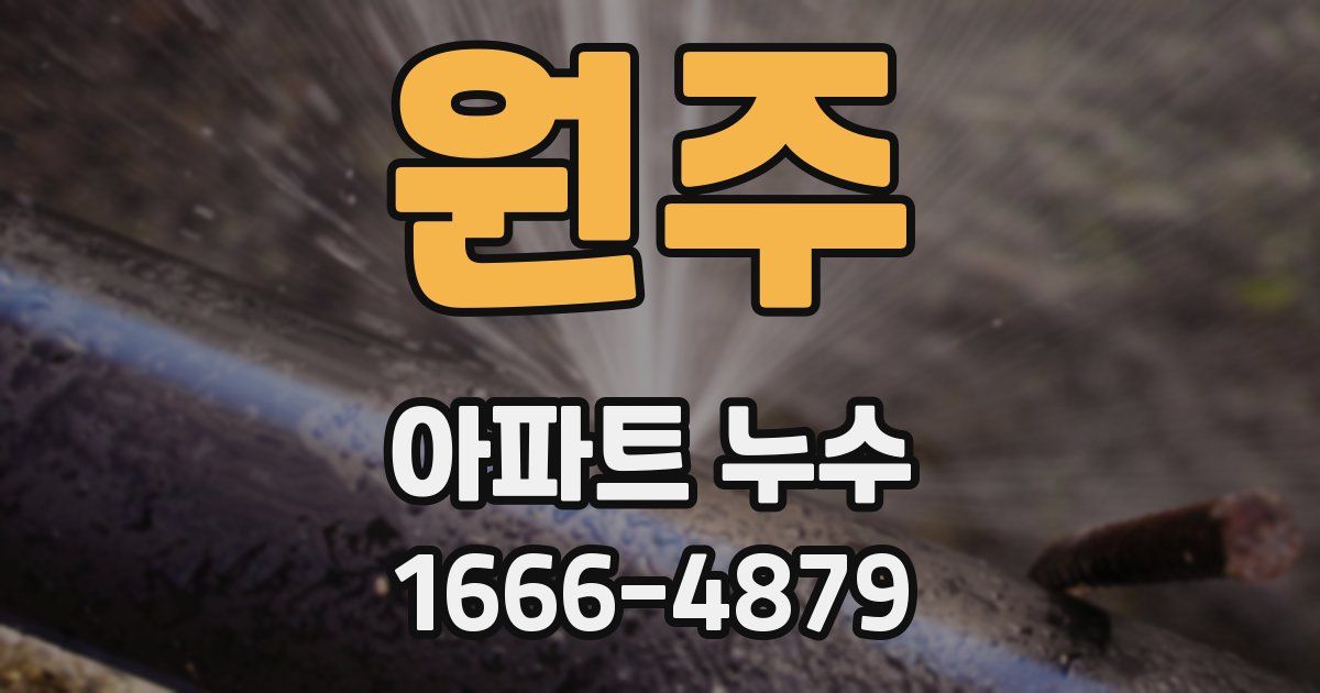 원주 아파트 누수
