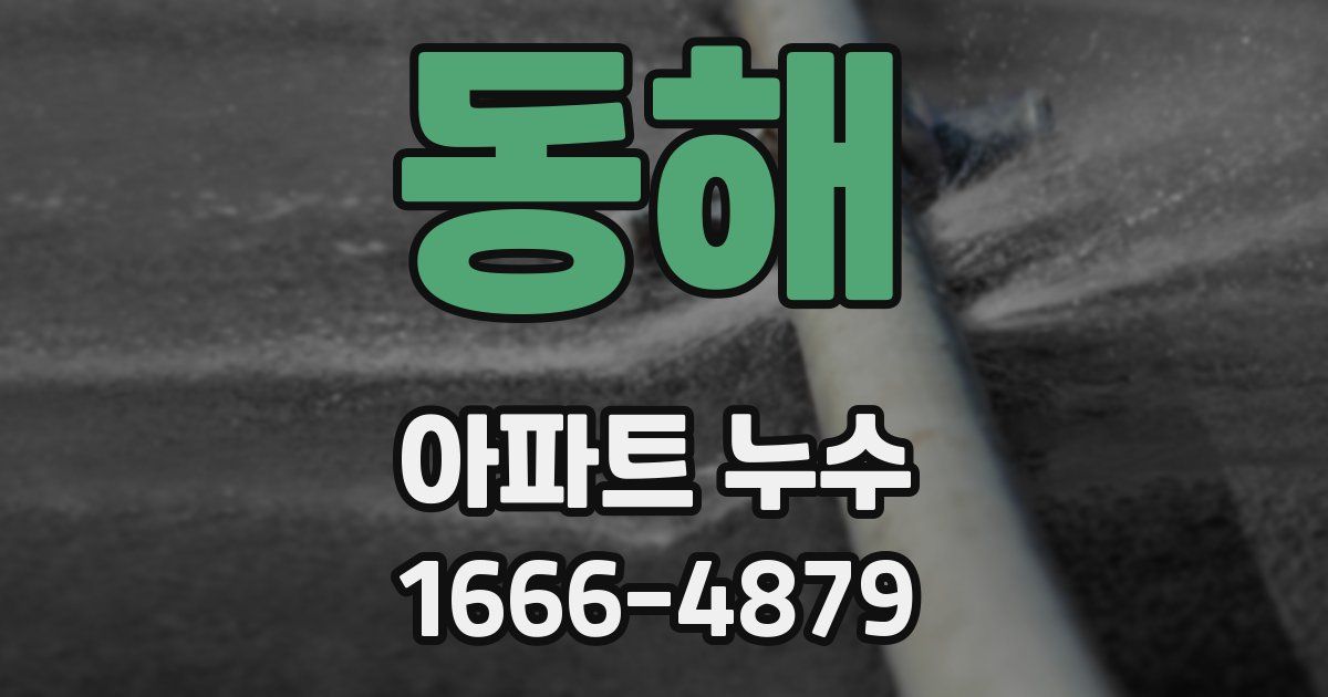 동해 아파트 누수