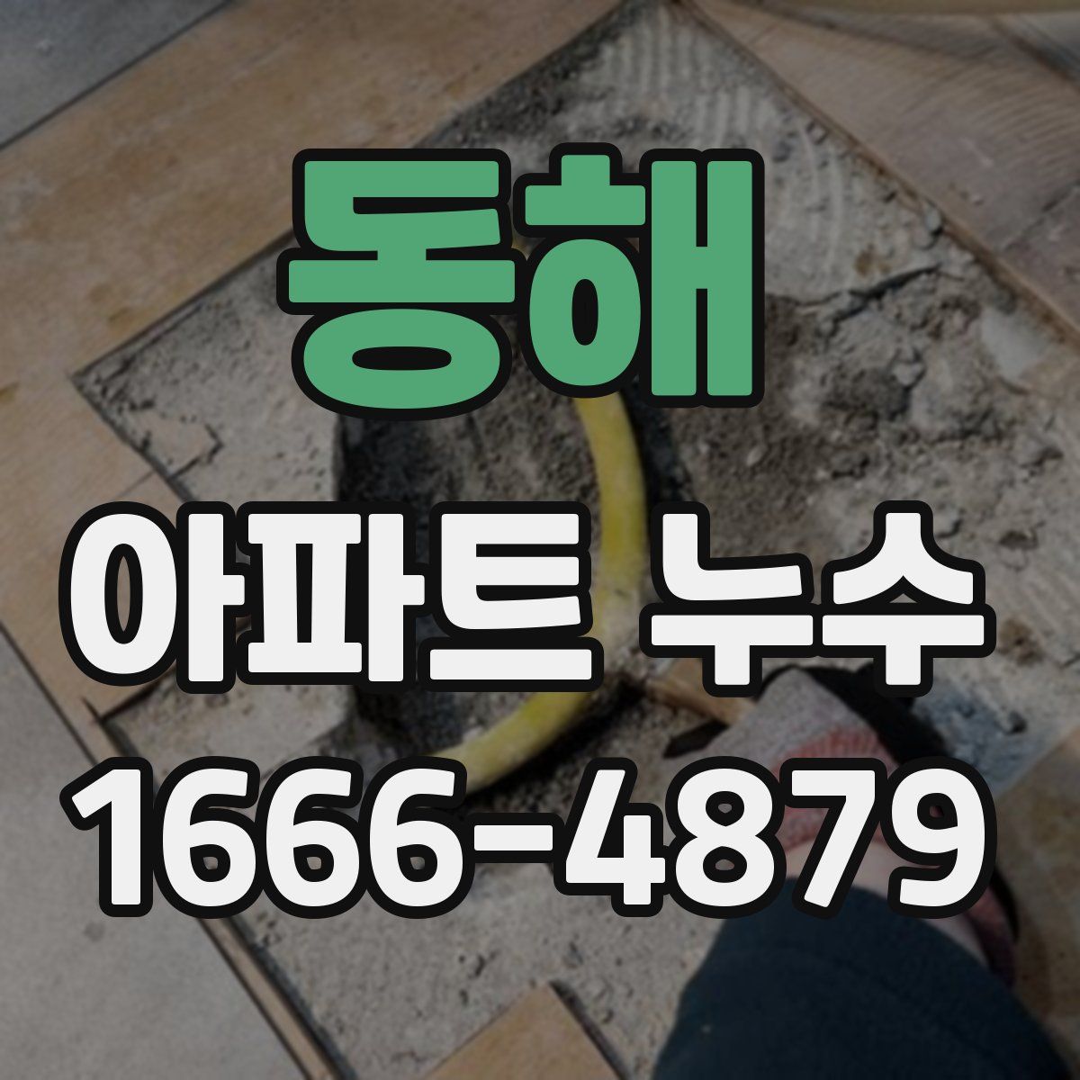 동해 아파트 누수