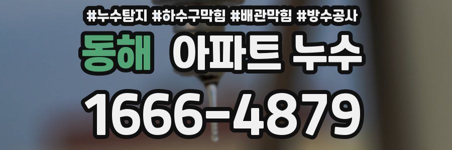 동해 아파트 누수