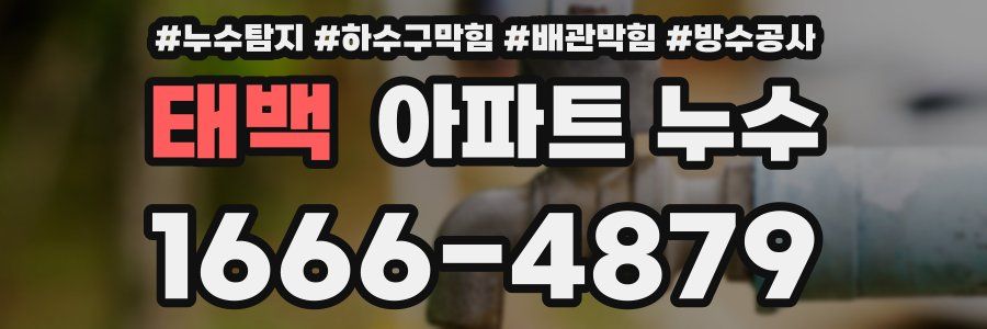 태백 아파트 누수
