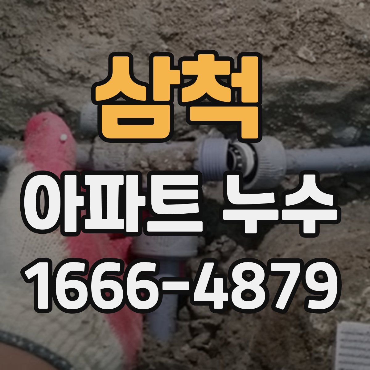 삼척 아파트 누수