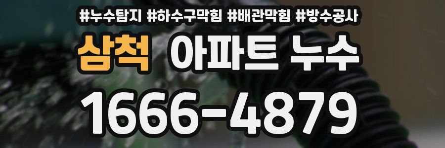 삼척 아파트 누수