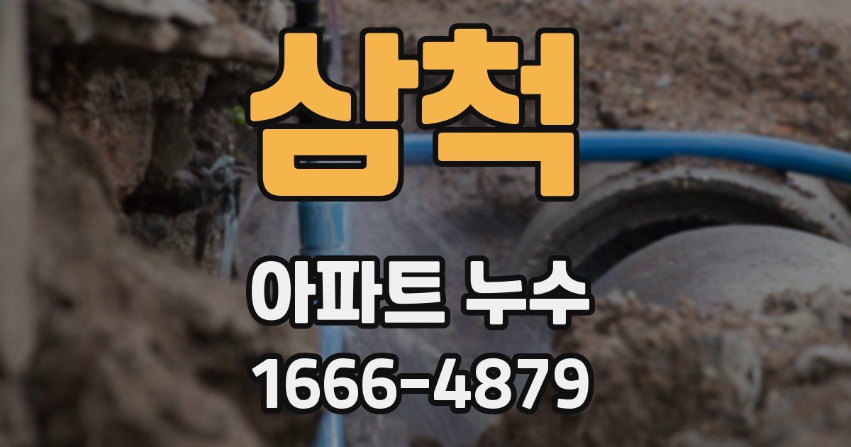 삼척 아파트 누수