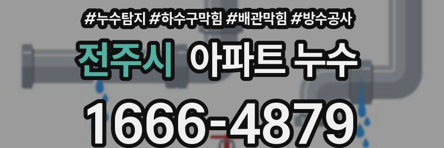 전주시 아파트 누수